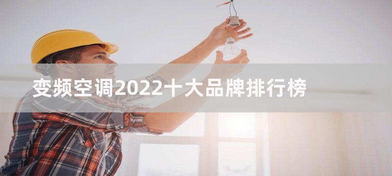 变频空调2022十大品牌排行榜