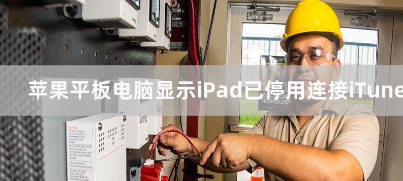 苹果平板电脑显示iPad已停用连接iTunes怎么办