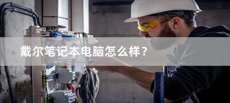 戴尔笔记本电脑怎么样？