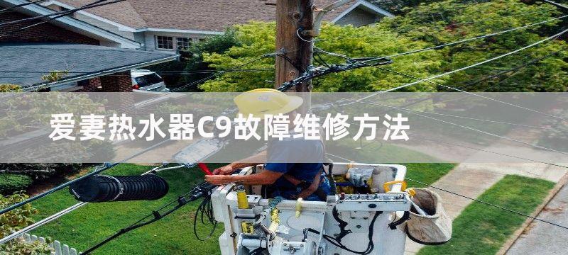 爱妻热水器C9故障维修方法