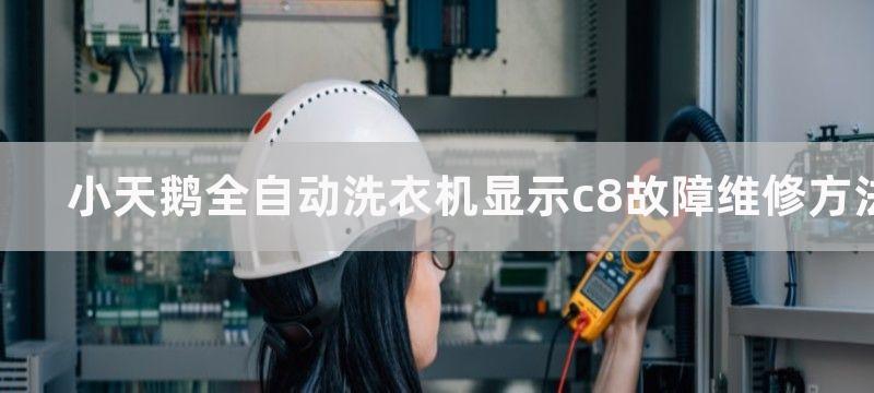 小天鹅全自动洗衣机显示c8故障维修方法