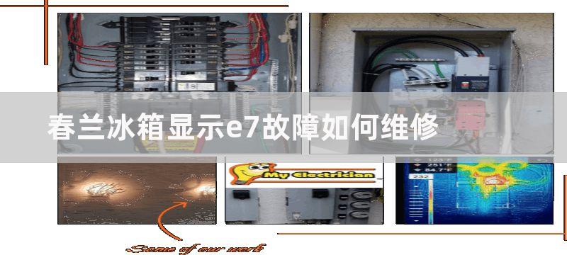 春兰冰箱显示e7故障如何维修