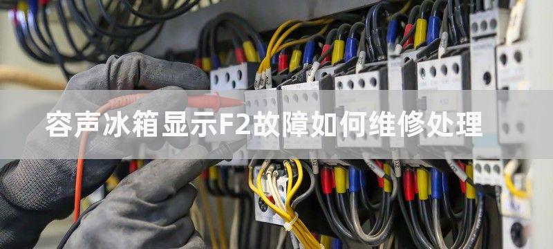 容声冰箱显示F2故障如何维修处理