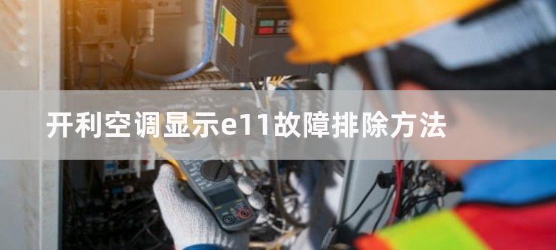 开利空调显示e11故障排除方法