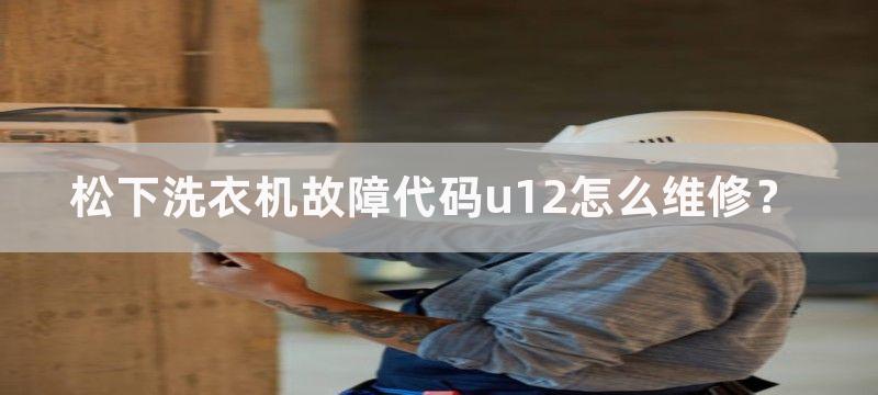 松下洗衣机故障代码u12怎么维修？