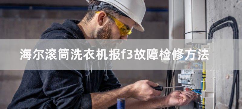 海尔滚筒洗衣机报f3故障检修方法