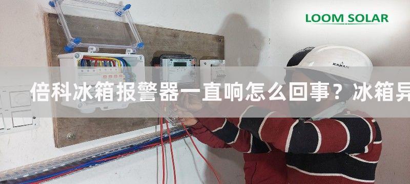 倍科冰箱报警器一直响怎么回事？冰箱异响如何解决