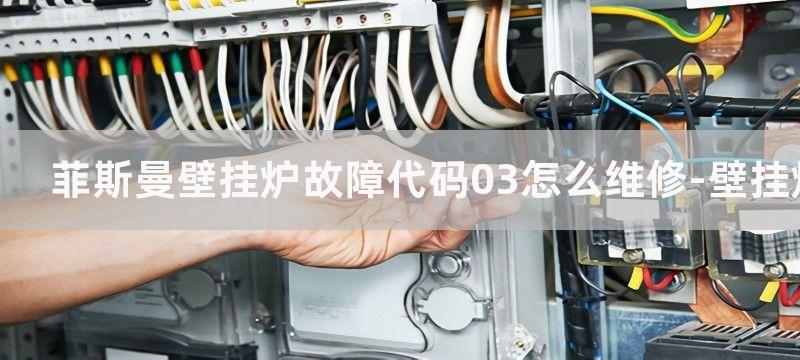 菲斯曼壁挂炉故障代码03怎么维修-壁挂炉维修上门服务电话号码是多少