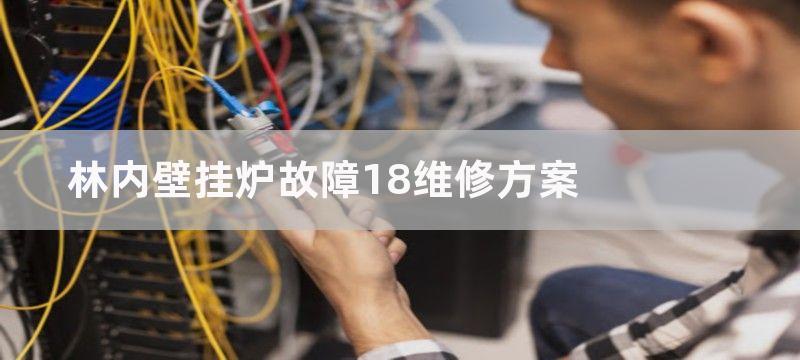 林内壁挂炉故障18维修方案