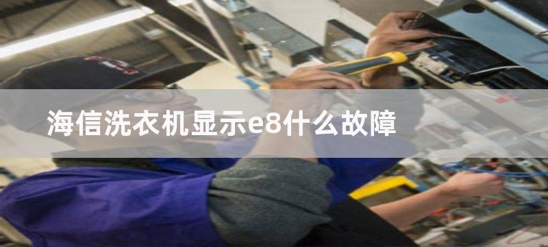 海信洗衣机显示e8什么故障