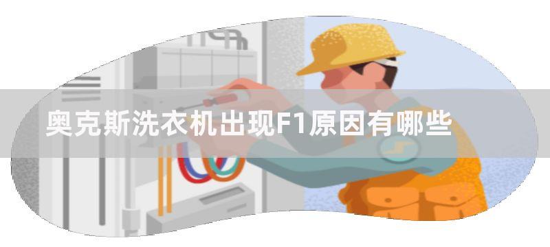 奥克斯洗衣机出现F1原因有哪些