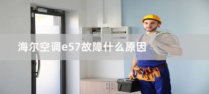 海尔空调e57故障什么原因