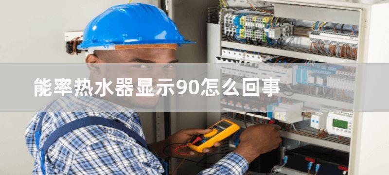 能率热水器显示90怎么回事