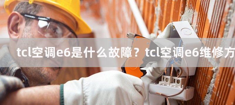 tcl空调e6是什么故障？tcl空调e6维修方法