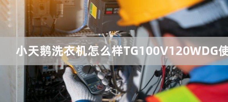 小天鹅洗衣机怎么样TG100V120WDG使用评测