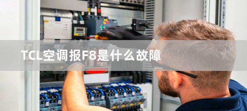 TCL空调报F8是什么故障