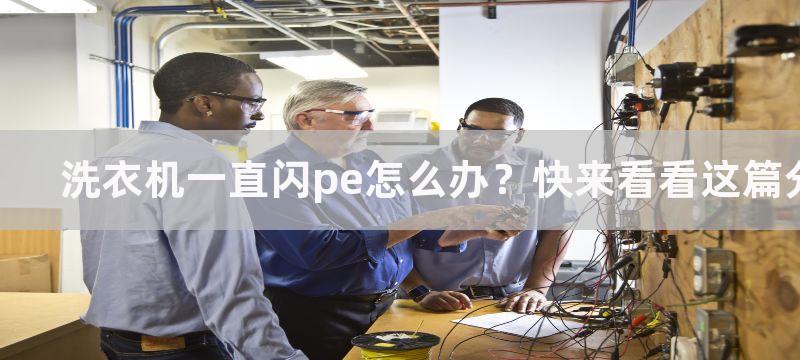 洗衣机一直闪pe怎么办？快来看看这篇分析