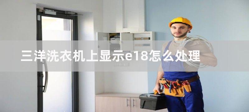 三洋洗衣机上显示e18怎么处理