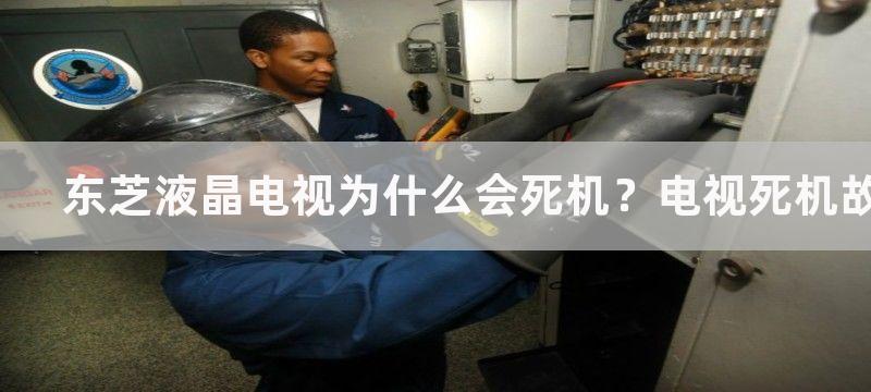 东芝液晶电视为什么会死机？电视死机故障处理办法