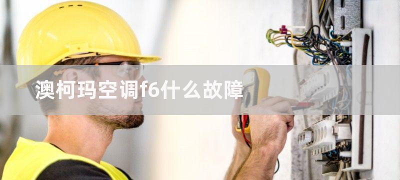 澳柯玛空调f6什么故障