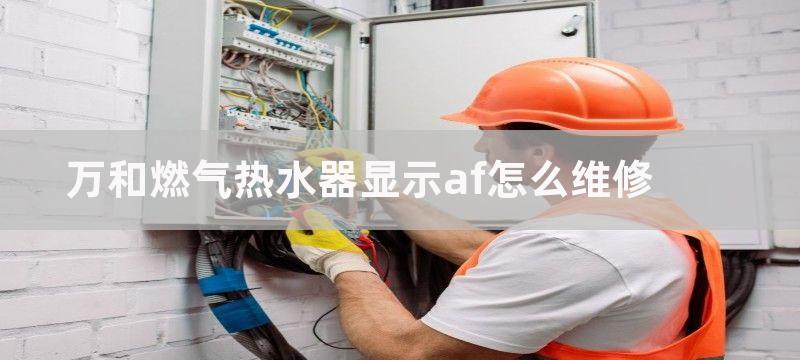 万和燃气热水器显示af怎么维修