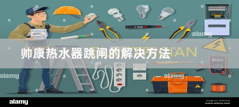 帅康热水器跳闸的解决方法