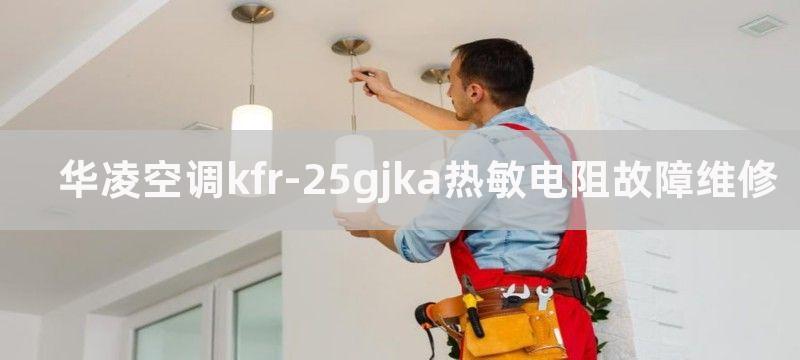 华凌空调kfr-25gjka热敏电阻故障维修