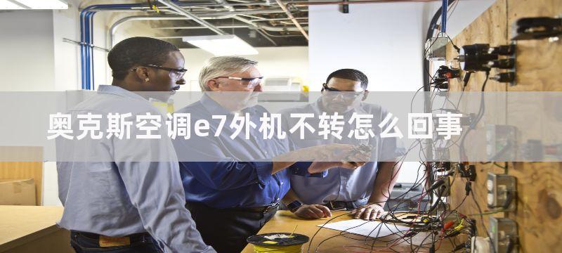 奥克斯空调e7外机不转怎么回事