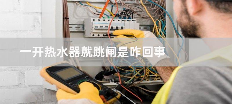 一开热水器就跳闸是咋回事