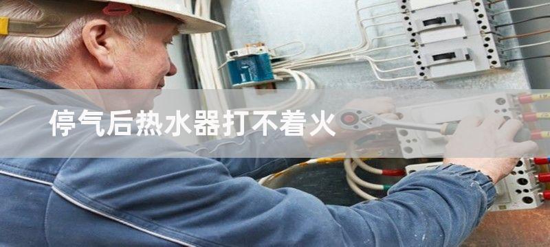 停气后热水器打不着火