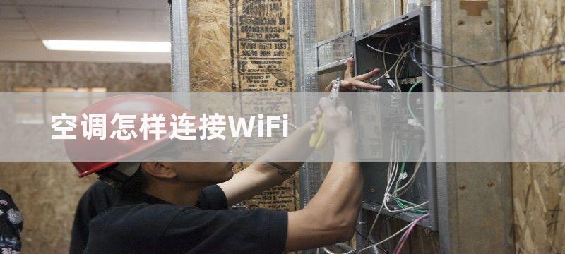 空调怎样连接WiFi