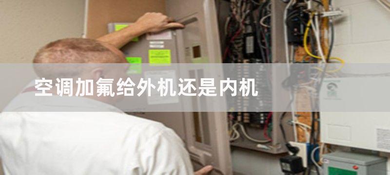 空调加氟给外机还是内机