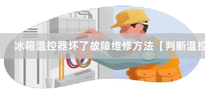 冰箱温控器坏了故障维修方法