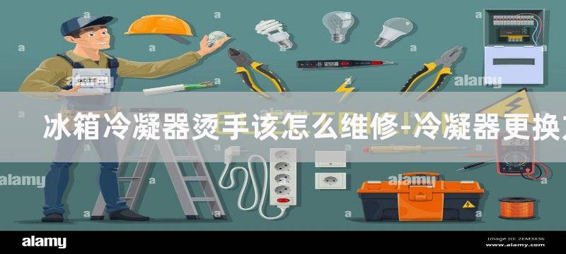 冰箱冷凝器烫手该怎么维修-冷凝器更换方法