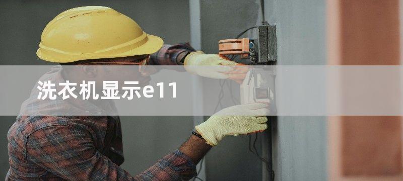 洗衣机显示e11