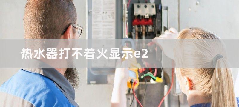 热水器打不着火显示e2