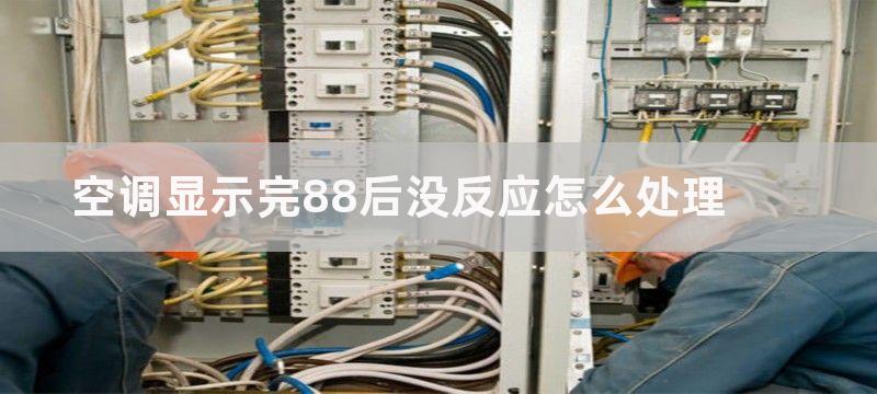 空调显示完88后没反应怎么处理