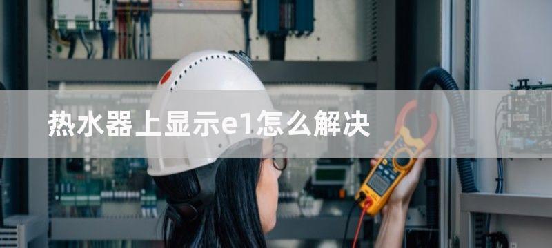 热水器上显示e1怎么解决