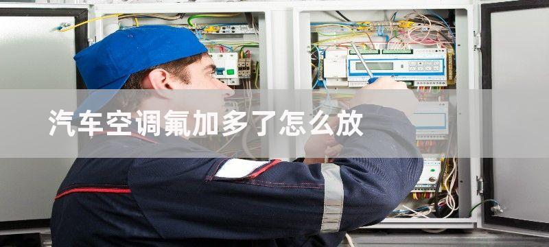 汽车空调氟加多了怎么放