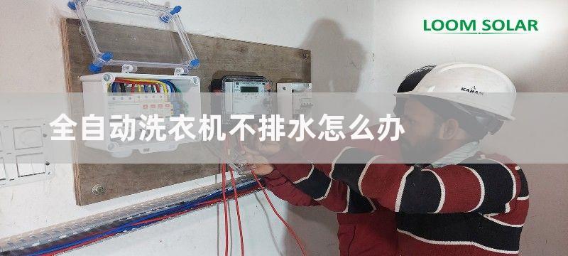 全自动洗衣机不排水怎么办