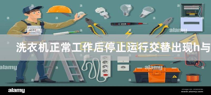 洗衣机正常工作后停止运行交替出现h与29