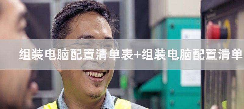 组装电脑配置清单表 组装电脑配置清单报价