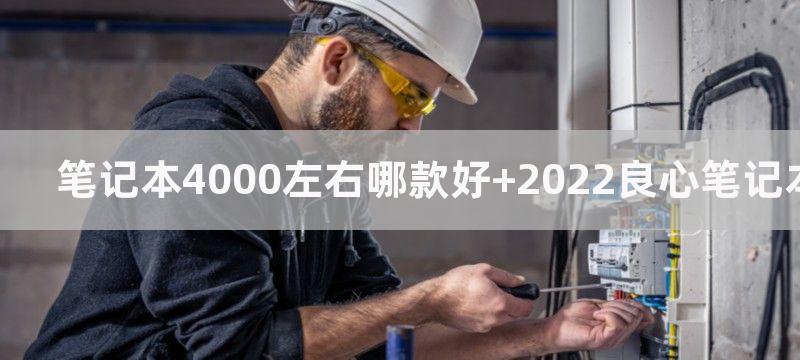 笔记本4000左右哪款好 2022良心笔记本推荐