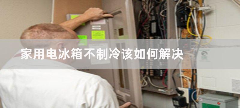 家用电冰箱不制冷该如何解决