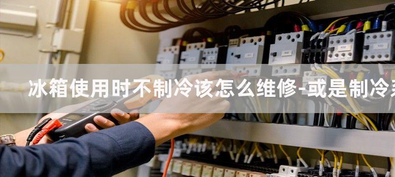 冰箱使用时不制冷该怎么维修-或是制冷系统漏氟问题