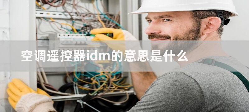 空调遥控器idm的意思是什么