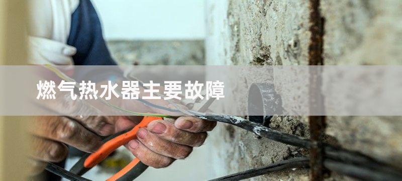 燃气热水器主要故障