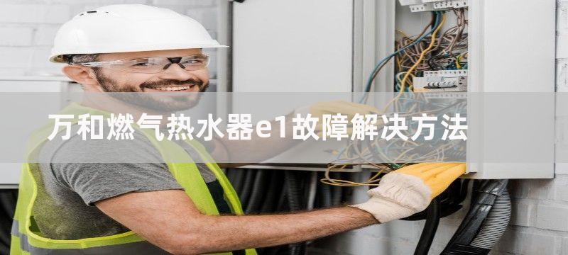 万和燃气热水器e1故障解决方法