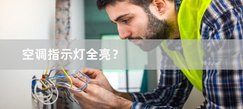 空调指示灯全亮？