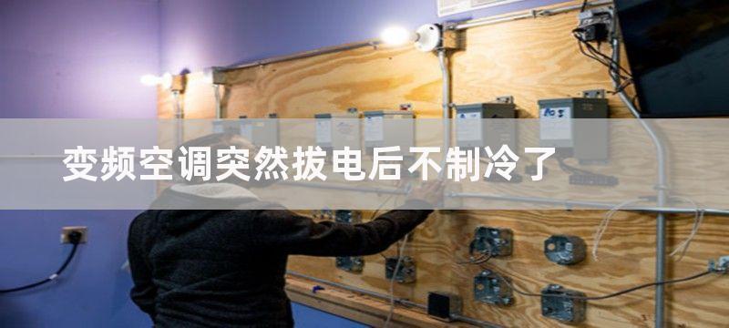 变频空调突然拔电后不制冷了